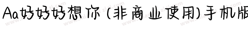 Aa好好好想你 (非商业使用)手机版字体转换